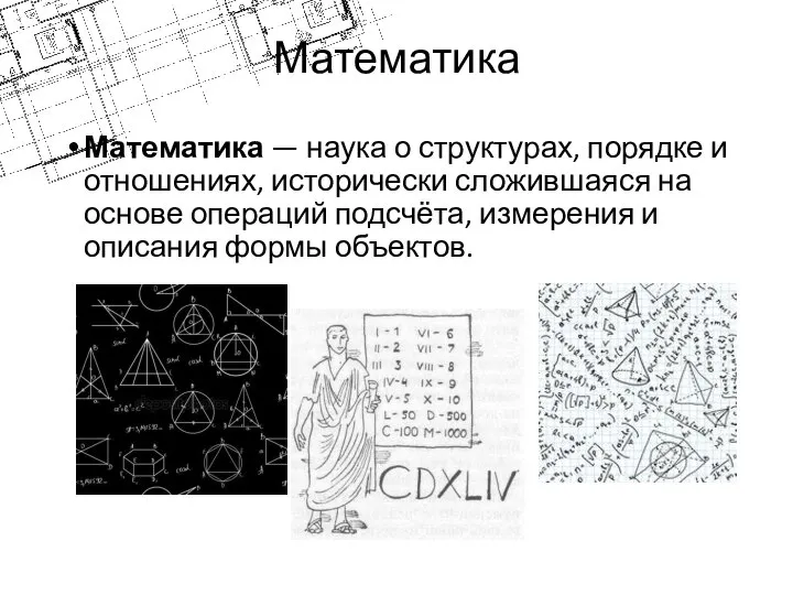 Математика Математика — наука о структурах, порядке и отношениях, исторически сложившаяся