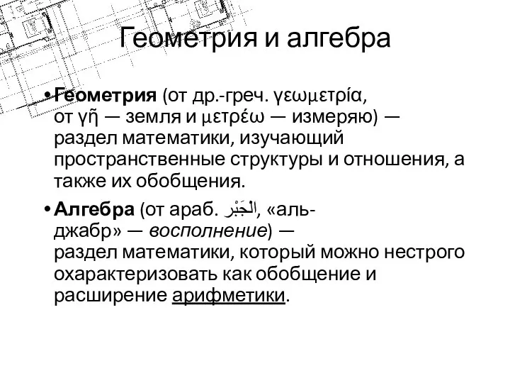 Геометрия и алгебра Геометрия (от др.-греч. γεωμετρία, от γῆ — земля