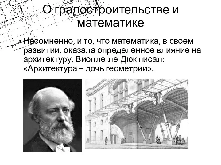 О градостроительстве и математике Несомненно, и то, что математика, в своем