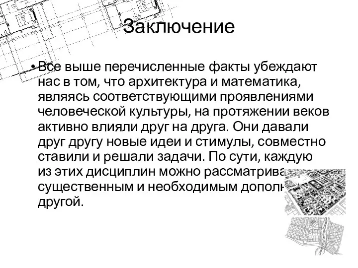 Заключение Все выше перечисленные факты убеждают нас в том, что архитектура