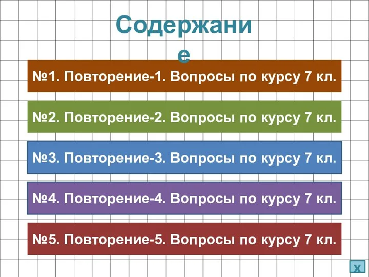 №1. Повторение-1. Вопросы по курсу 7 кл. №2. Повторение-2. Вопросы по