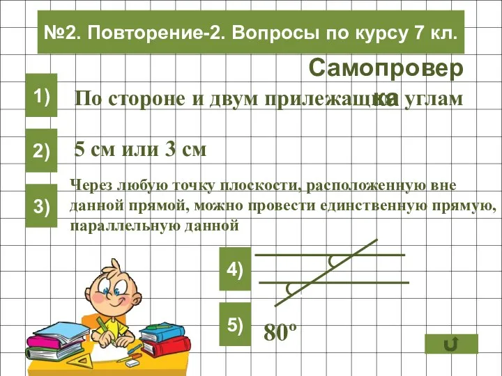 1) 2) 3) 4) 5) По стороне и двум прилежащим углам