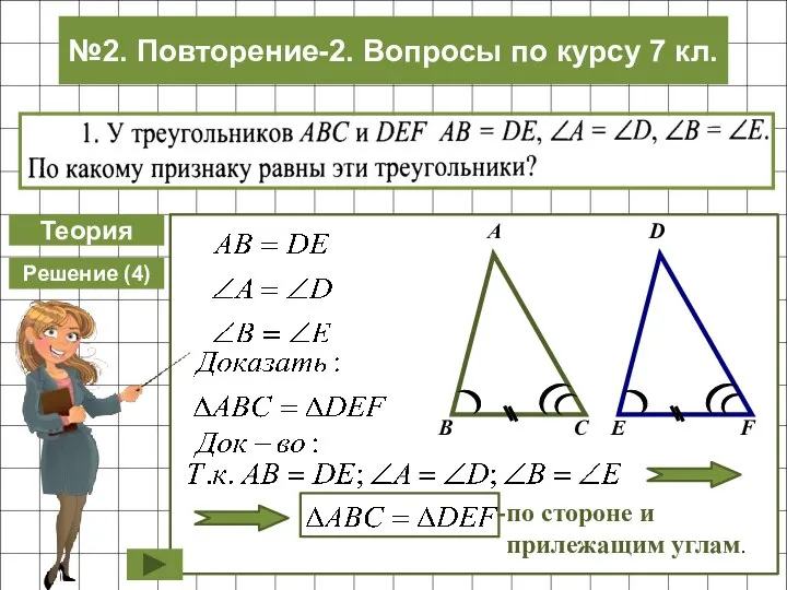 Теория Решение (4) по стороне и прилежащим углам. №2. Повторение-2. Вопросы по курсу 7 кл.