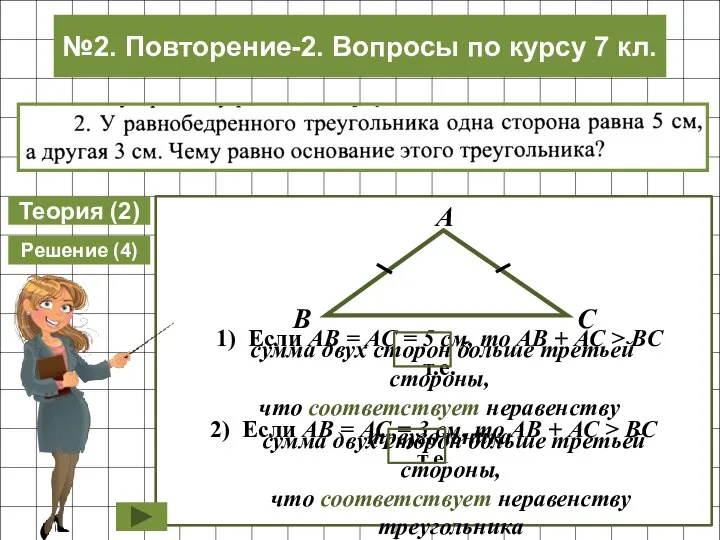 Теория (2) Решение (4) сумма двух сторон больше третьей стороны, что