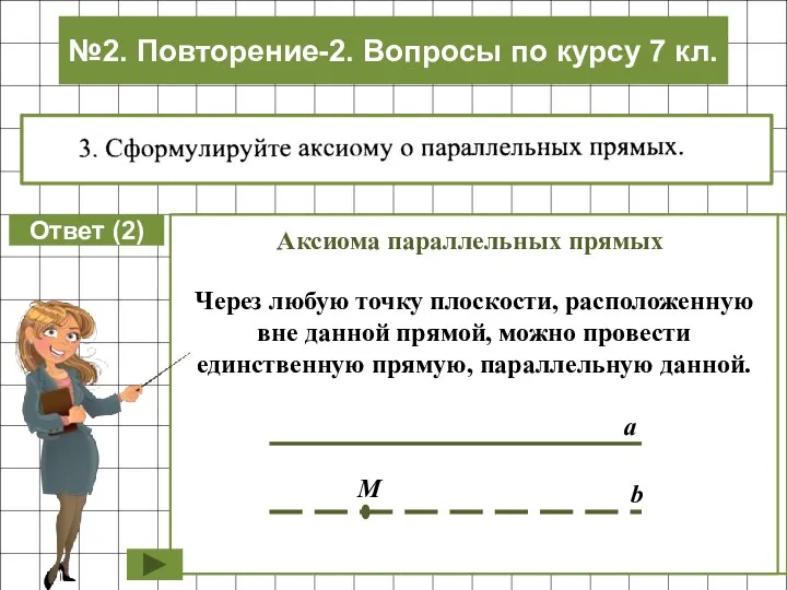 Ответ (2) №2. Повторение-2. Вопросы по курсу 7 кл.