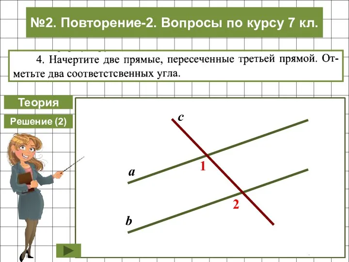 Теория 2 1 4 7 3 8 6 5 Накрест лежащие