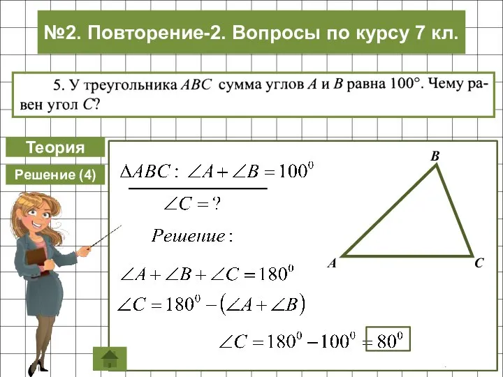 Теория Решение (4) №2. Повторение-2. Вопросы по курсу 7 кл.