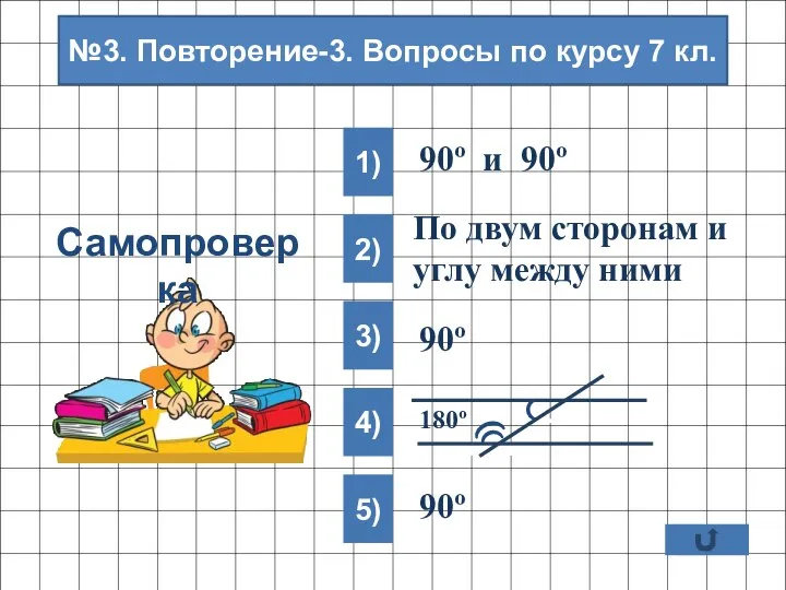 1) 2) 3) 4) 5) По двум сторонам и углу между