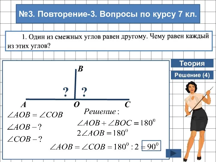 Теория Решение (4) ? №3. Повторение-3. Вопросы по курсу 7 кл.