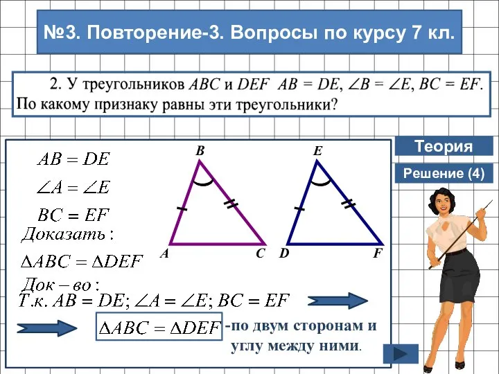 Теория Решение (4) по двум сторонам и углу между ними. №3.