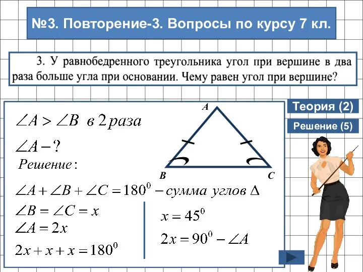 Теория (2) Решение (5) №3. Повторение-3. Вопросы по курсу 7 кл.