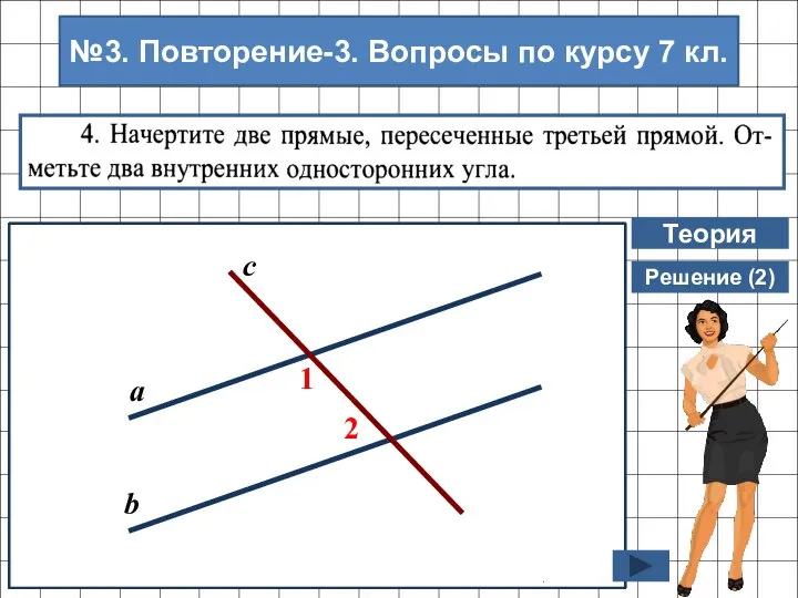 Теория 2 1 4 7 3 8 6 5 Накрест лежащие