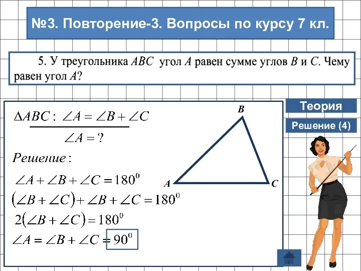 Теория Решение (4) №3. Повторение-3. Вопросы по курсу 7 кл.