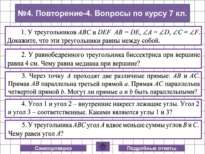 Самопроверка Подробные ответы №4. Повторение-4. Вопросы по курсу 7 кл.