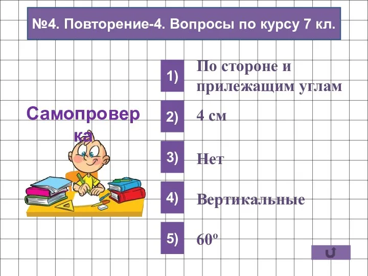 1) 2) 3) 4) 5) 4 см Нет Самопроверка По стороне