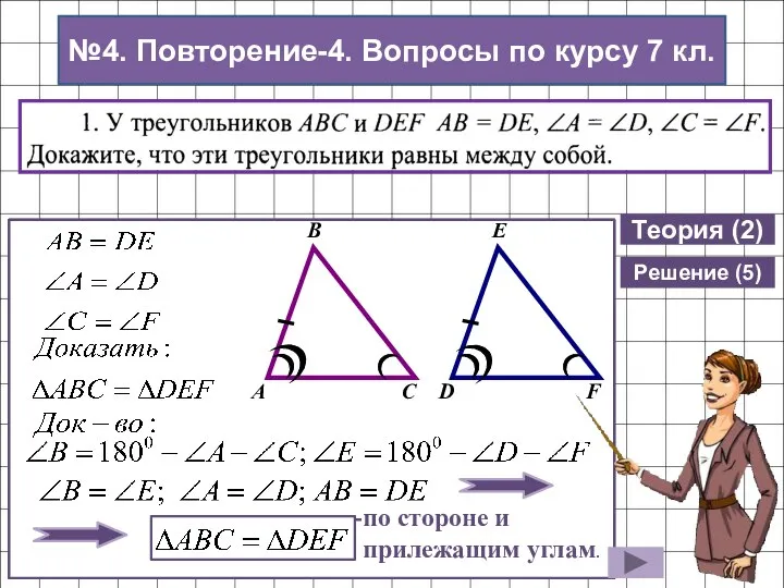 №4. Повторение-4. Вопросы по курсу 7 кл. Теория (2) Решение (5) по стороне и прилежащим углам.