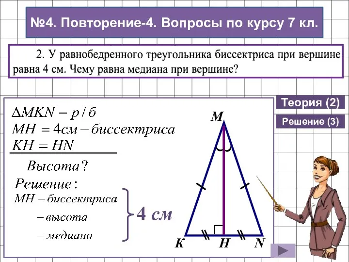 Теория (2) Решение (3) 4 см №4. Повторение-4. Вопросы по курсу 7 кл.