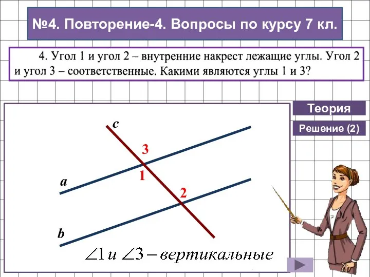 Теория 2 1 4 7 3 8 6 5 Накрест лежащие