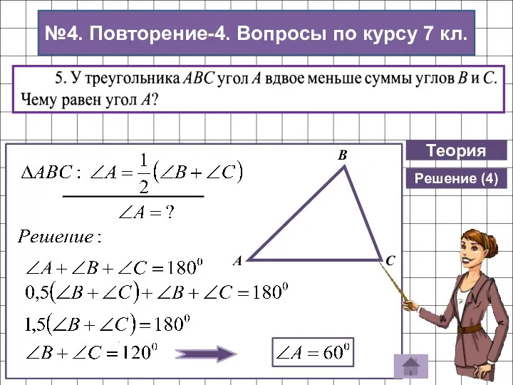 Теория Решение (4) №4. Повторение-4. Вопросы по курсу 7 кл.