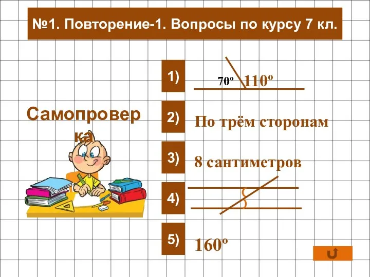 1) 2) 3) 4) 5) По трём сторонам 8 сантиметров 160º