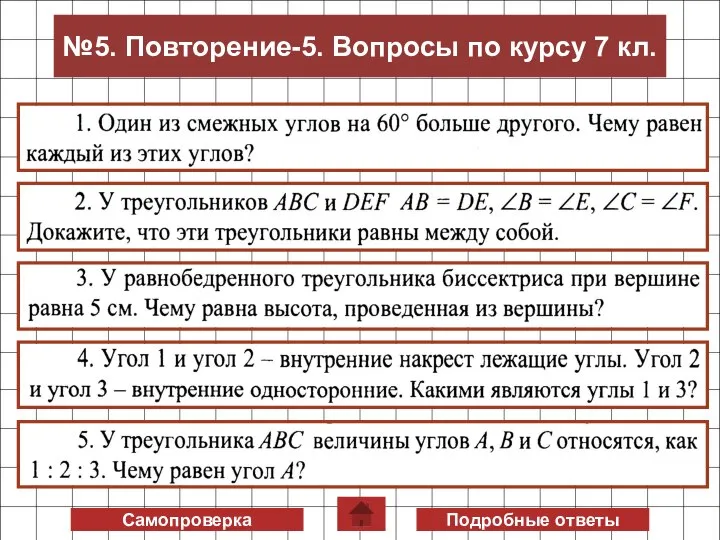 Самопроверка Подробные ответы №5. Повторение-5. Вопросы по курсу 7 кл.