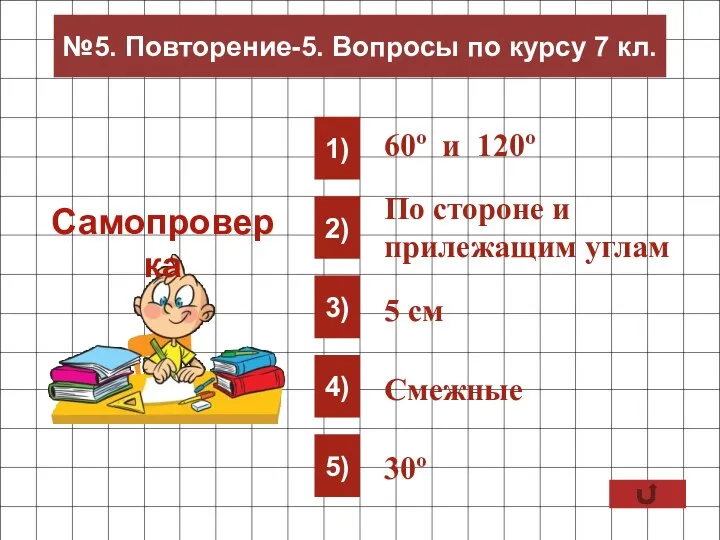 1) 2) 3) 4) 5) По стороне и прилежащим углам 5