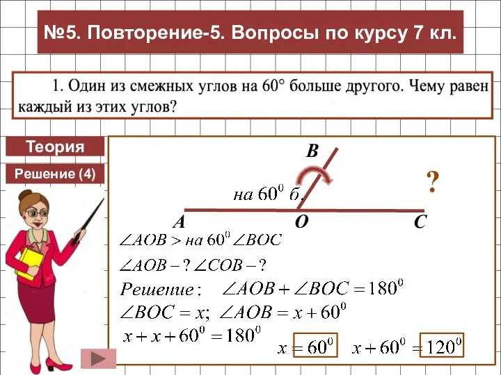 Теория Решение (4) №5. Повторение-5. Вопросы по курсу 7 кл.