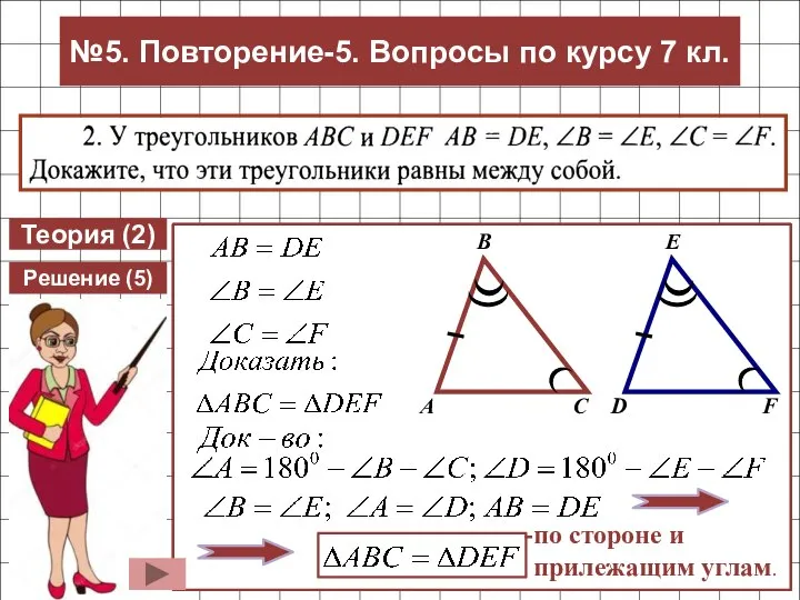 №5. Повторение-5. Вопросы по курсу 7 кл. Теория (2) Решение (5) по стороне и прилежащим углам.