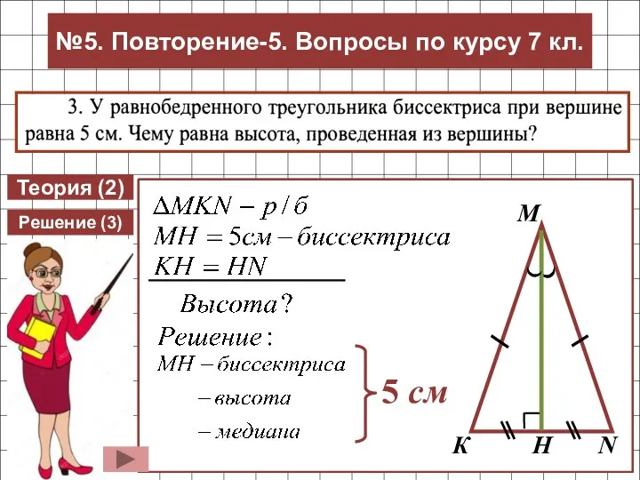 Теория (2) Решение (3) 5 см №5. Повторение-5. Вопросы по курсу 7 кл.