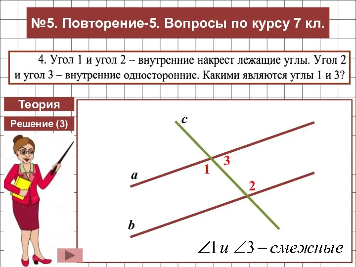 Теория 2 1 4 7 3 8 6 5 Накрест лежащие