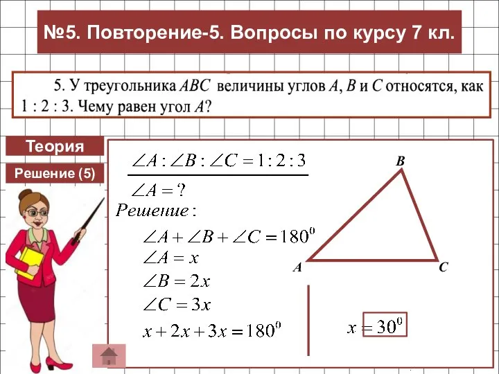 Теория Решение (5) №5. Повторение-5. Вопросы по курсу 7 кл.