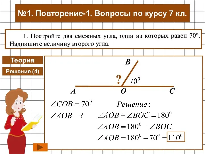 Теория Решение (4) №1. Повторение-1. Вопросы по курсу 7 кл.