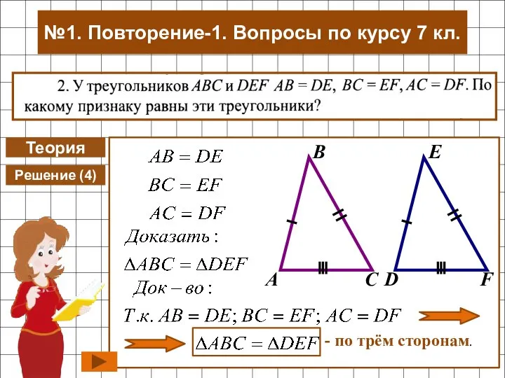 Теория Решение (4) - по трём сторонам. №1. Повторение-1. Вопросы по курсу 7 кл.