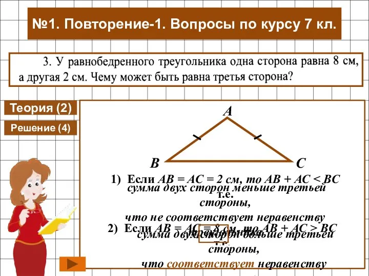 Теория (2) Решение (4) сумма двух сторон меньше третьей стороны, что