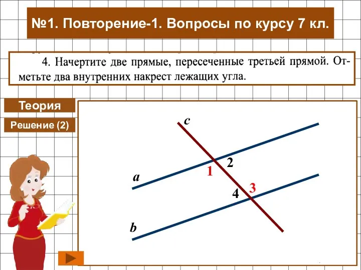 Теория 2 1 4 7 3 8 6 5 Накрест лежащие