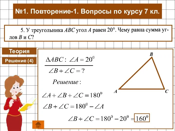 Теория Решение (4) №1. Повторение-1. Вопросы по курсу 7 кл.