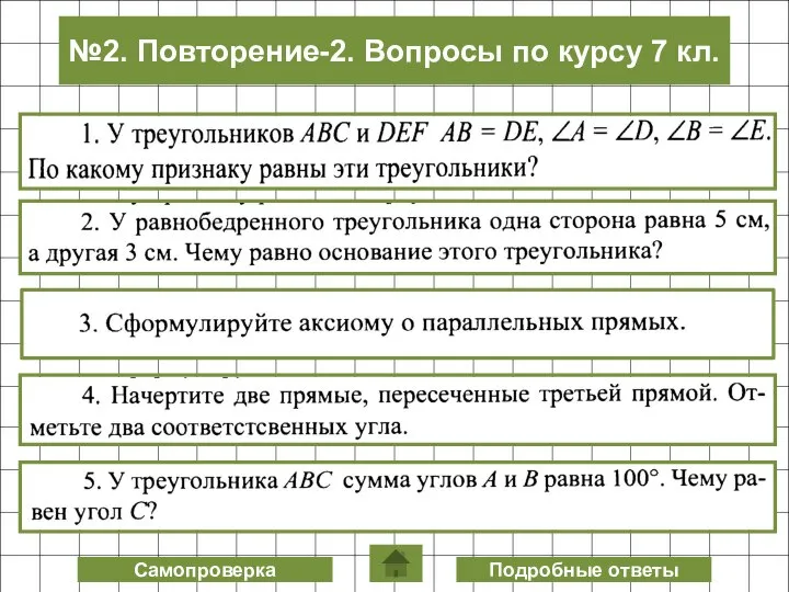 Самопроверка Подробные ответы №2. Повторение-2. Вопросы по курсу 7 кл.