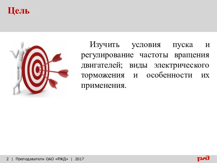 Цель | Преподаватели ОАО «РЖД» | 2017 Изучить условия пуска и