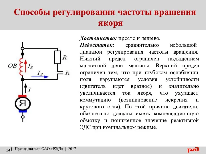 Способы регулирования частоты вращения якоря | Преподаватели ОАО «РЖД» | 2017