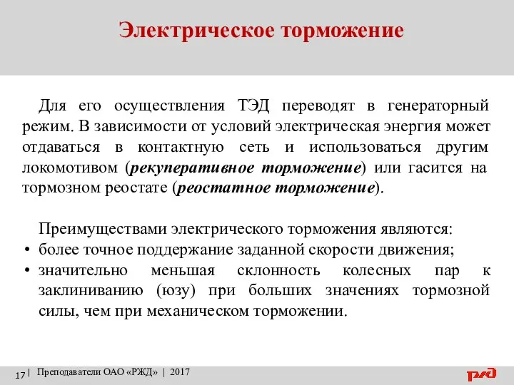 Электрическое торможение | Преподаватели ОАО «РЖД» | 2017 Для его осуществления