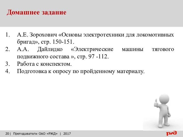 Домашнее задание | Преподаватели ОАО «РЖД» | 2017 А.Е. Зорохович «Основы