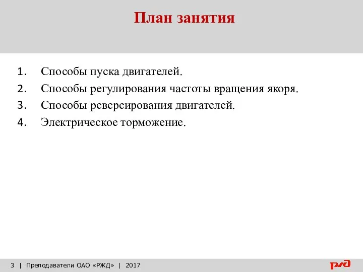 План занятия | Преподаватели ОАО «РЖД» | 2017 Способы пуска двигателей.