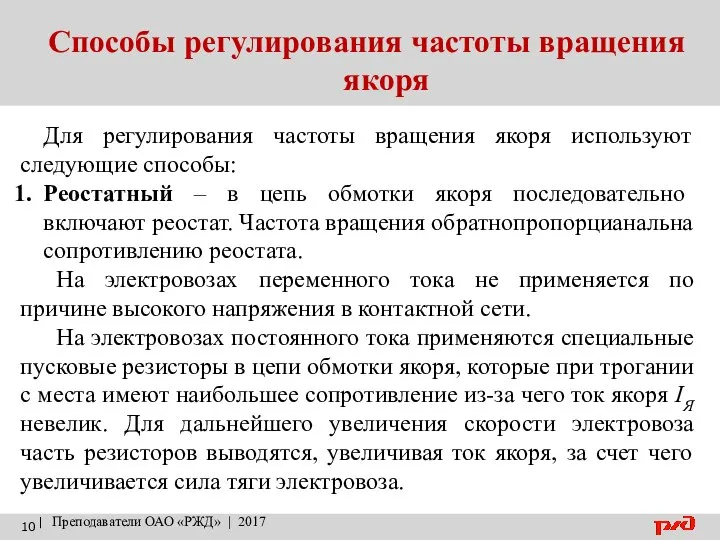 Способы регулирования частоты вращения якоря | Преподаватели ОАО «РЖД» | 2017