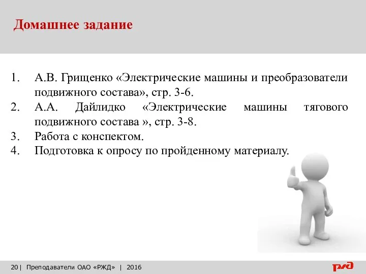 Домашнее задание | Преподаватели ОАО «РЖД» | 2016 А.В. Грищенко «Электрические