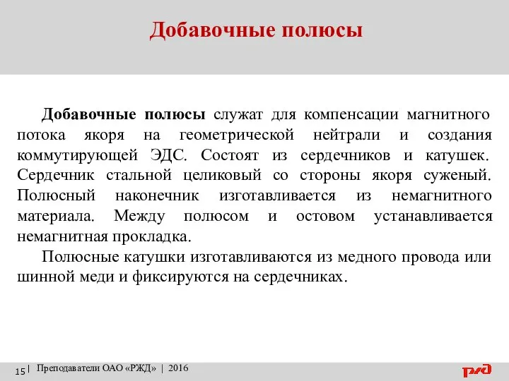 Добавочные полюсы | Преподаватели ОАО «РЖД» | 2016 Добавочные полюсы служат