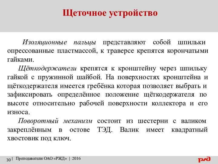 Щеточное устройство | Преподаватели ОАО «РЖД» | 2016 Изоляционные пальцы представляют