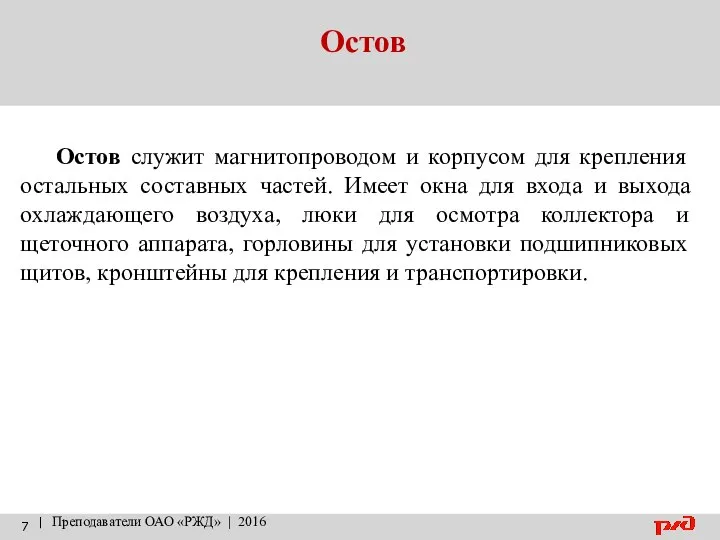 Остов | Преподаватели ОАО «РЖД» | 2016 Остов служит магнитопроводом и