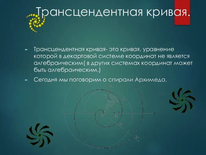 Трансцендентная кривая. Трансцендентная кривая- это кривая, уравнение которой в декартовой системе