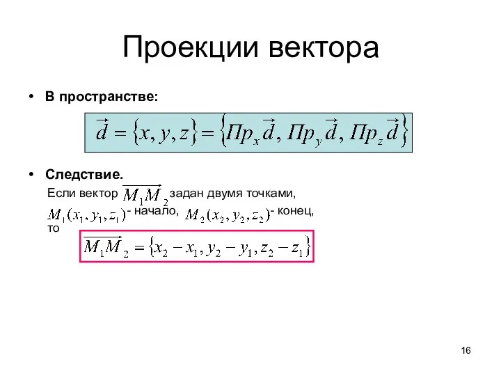 Проекции вектора В пространстве: Следствие. Если вектор задан двумя точками, - начало, - конец, то