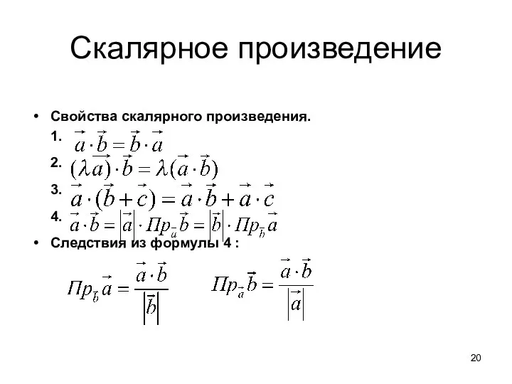 Скалярное произведение Свойства скалярного произведения. 1. 2. 3. 4. Следствия из формулы 4 :